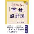 50代からの「幸せ」設計図