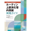 エビデンスから学ぶ! ルーティン上部消化管内視鏡実践ガイド