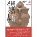 縄文のメドゥーサ 増補新装版 土器図像と神話文脈