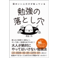 頭のいい人だけが知っている勉強の落とし穴