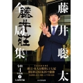 藤井聡太全局集 令和4年度版 下