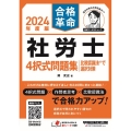 社労士4択式問題集 比較認識法で選択対策 2024年度版 合格革命