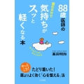 88歳医師の読むだけで気持ちがスッと軽くなる本 "年"を忘れるほど幸せな生き方