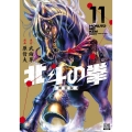 北斗の拳 新装版 11 ゼノンコミックス DX
