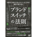 ブランドスイッチの法則 消費者の嗜好が変わりやすいEC市場で顧客を勝ち取る