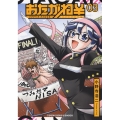 おたがね￥ オタがため カネはなる 3巻 YKコミックス