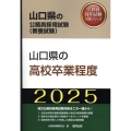山口県の高校卒業程度 2025年度版 山口県の公務員採用試験対策シリーズ