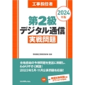 工事担任者第2級デジタル通信実戦問題 2024年版