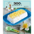 ぷるぷるとろける300円でひんやりデザート かんたん! 映える! 300円スイーツ