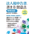 法人税申告書の書き方と留意点特殊別表編 令和6年申告用