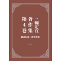 三輪定宣著作集 第4巻 教育行政・教育政策