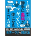 1週間で勝手に血圧が下がっていく体になるすごい方法 薬に頼らず劇的改善!世界一ラクな降圧法