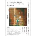 デジタル時代の図書館とアウト・オブ・コマースをめぐる著作権法制 日本法における「絶版等資料」の再検討