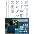 東京ミドル期シングルの衝撃 「ひとり」社会のゆくえ