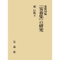 源隆国編『安養集』の研究