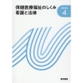 保健医療福祉のしくみ 看護と法律 第24版