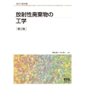 原子力教科書 放射性廃棄物の工学(第2版)