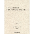 多様化する知的財産権訴訟の未来へ 清水節先生古稀記念論文集