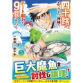 四十路のおっさん、神様からチート能力を9個もらう 3 アルファポリスCOMICS