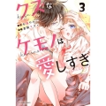 クズなケモノは愛しすぎ 3 noicomi COMICS
