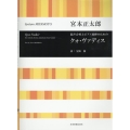 宮本正太郎/クォ・ヴァディス 混声合唱とピアノ連弾のための 合唱ライブラリー