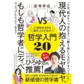 21世紀を生きる現代人のための哲学入門2.0 現代人の抱えるモヤモヤ、もしも哲学者にディベートでぶつけたらどうなる?