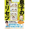 まんがでわかる!息子のトリセツ
