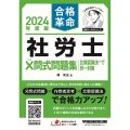 社労士×問式問題集 比較認識法で択一対策 2024年度版 合格革命