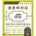 急変時対応 介護スタッフのための医療の教科書