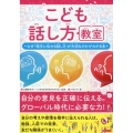 こども話し方教室 なぜ「相手に伝わる話し方」が大切なのかがわかる本