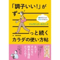 「調子いい!」がずーっと続くカラダの使い方帖 脳を変えればつらいが消えるアレクサンダー・テクニーク