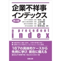 企業不祥事インデックス 第3版