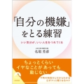 「自分の機嫌」をとる練習 青春文庫 な 37
