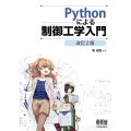 Pythonによる制御工学入門 改訂2版