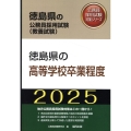 徳島県の高等学校卒業程度 2025年度版 徳島県の公務員採用試験対策シリーズ