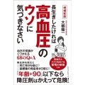 長生きしたければ高血圧のウソに気づきなさい 増補新版 血圧の常識がくつがえる68のQ&A