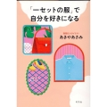 「一セットの服」で自分を好きになる
