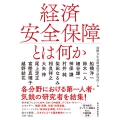 経済安全保障とは何か