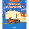 まよなかのとっきゅうれっしゃ