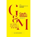 ゴ・エ・ミヨ 2024 (Gault&Millau)