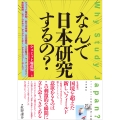 なんで日本研究するの?