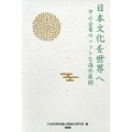 日本文化を世界へ 中小企業のソフトな海外展開