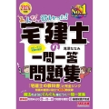 みんなが欲しかった!宅建士の一問一答問題集 2024年度版 みんなが欲しかった!宅建士シリーズ