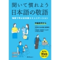 聞いて慣れよう日本語の敬語 場面で学ぶ日本語コミュニケーショ