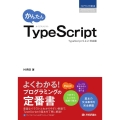 かんたんTypeScript プログラミングの教科書