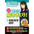 大卒程度公務員試験本気で合格!過去問解きまくり! 2 202 公務員試験過去問解きまくりシリーズ