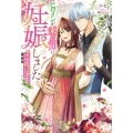 ヒロインが来る前に妊娠しました 詰んだはずの悪役令嬢ですが、どうやら違うようです 1 Mノベルスf