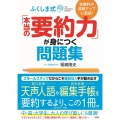 ふくしま式「本当の要約力」が身につく問題集 全教科の成績アップに直結!