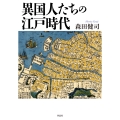 異国人たちの江戸時代