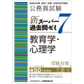 公務員試験新スーパー過去問ゼミ7 教育学・心理学 国家総合職・国家一般職・法務省専門職員